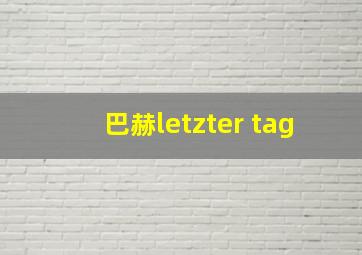 巴赫letzter tag